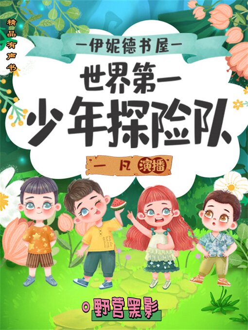 Title details for 伊妮德书屋：世界第一少年探险队.野营黑影 by 伊妮德·布莱顿 - Available